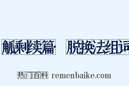 觚剩续篇·脱换法组词是什么意思的图片